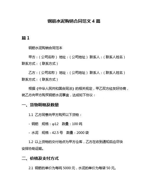 钢筋水泥购销合同范文4篇