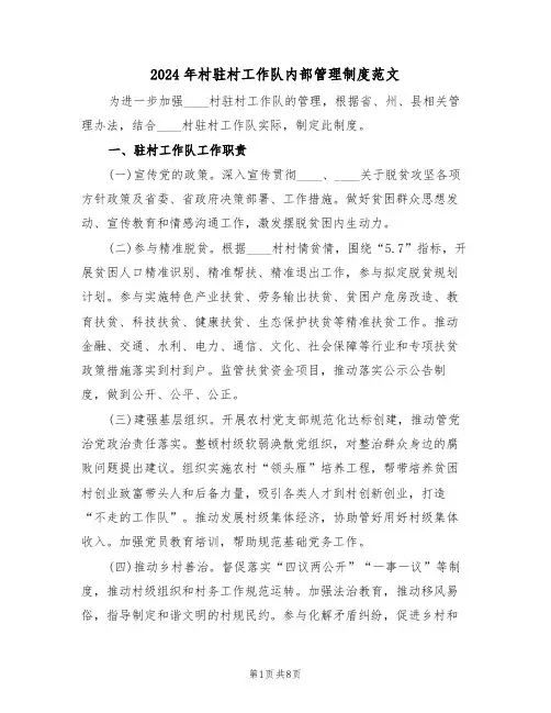 2024年村驻村工作队内部管理制度范文(三篇)