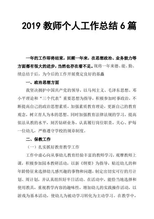 2019教师个人工作总结6篇