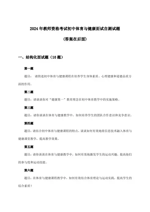 教师资格考试初中体育与健康面试试题与参考答案(2024年)