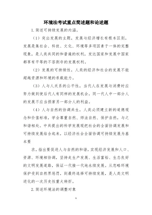 环境法考试简述题和论述题重点