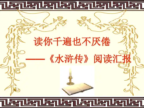 水浒传阅读汇报课