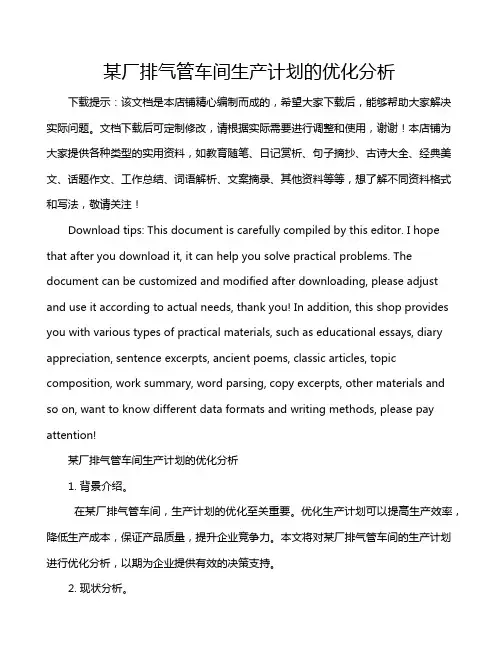 某厂排气管车间生产计划的优化分析