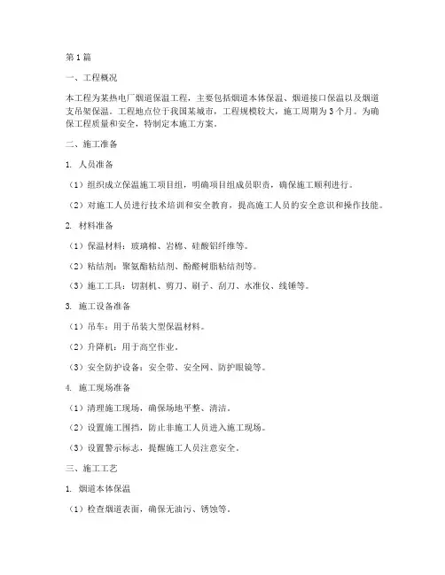 热电厂烟道保温施工方案(3篇)