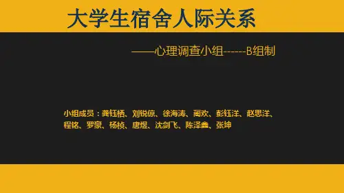 关于大学生人际关系PPT