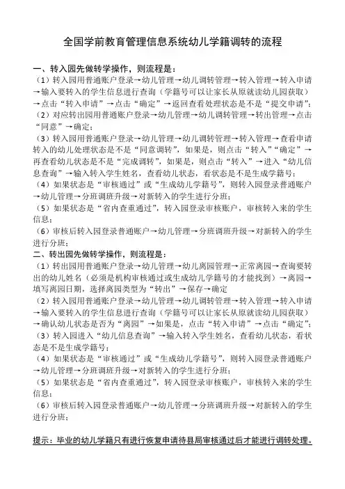 全国学前教育管理信息系统幼儿学籍调转的流程