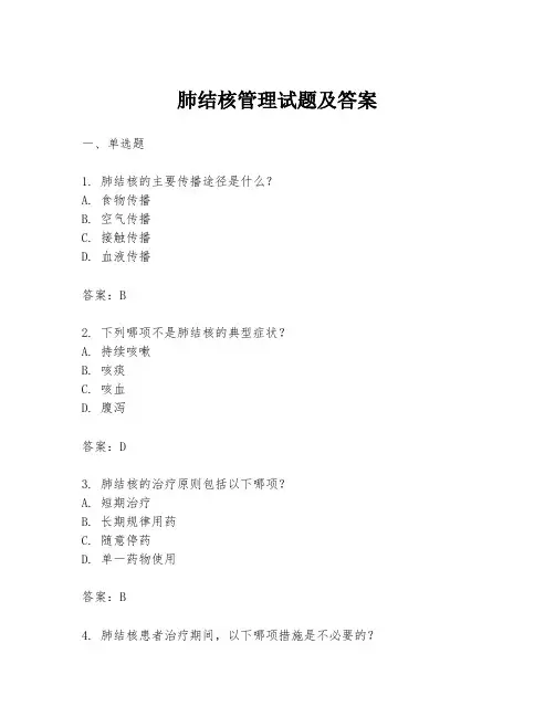 肺结核管理试题及答案