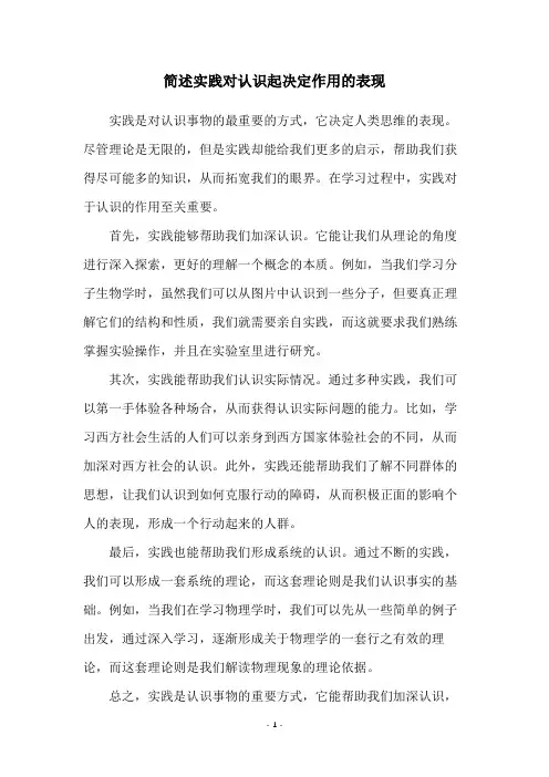 简述实践对认识起决定作用的表现
