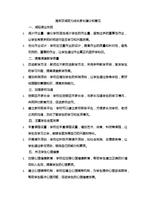 落实双减助力成长家长建议和意见