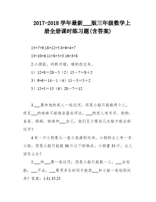 2017-2018学年最新___版三年级数学上册全册课时练习题(含答案)