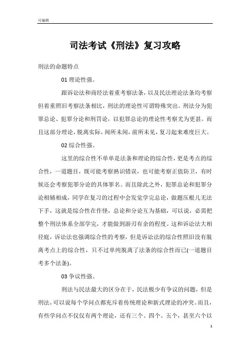 司法考试《刑法》复习攻略