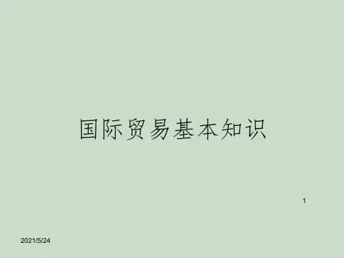 国际贸易基本知识