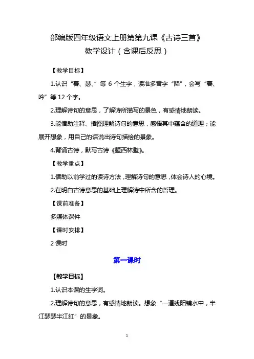 四年级语文上册第九课《古诗三首》