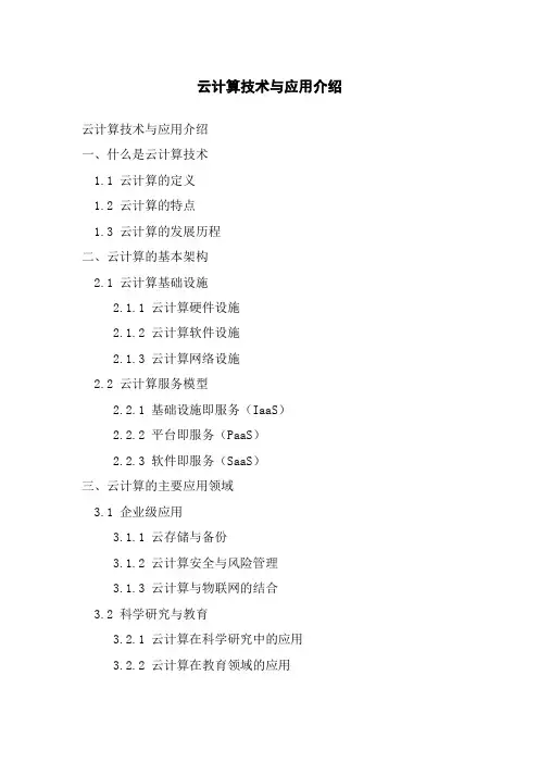 云计算技术与应用介绍