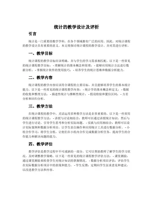 《统计》的教学设计及评析