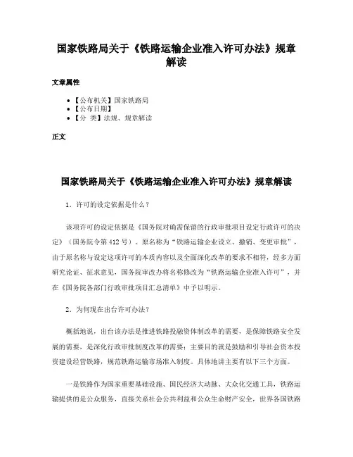 国家铁路局关于《铁路运输企业准入许可办法》规章解读