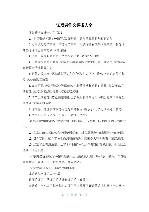 读后感作文评语大全