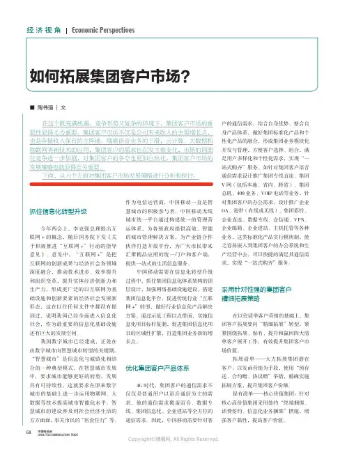 如何拓展集团客户市场？