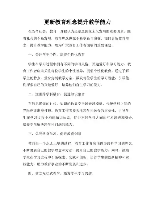 更新教育理念提升教学能力