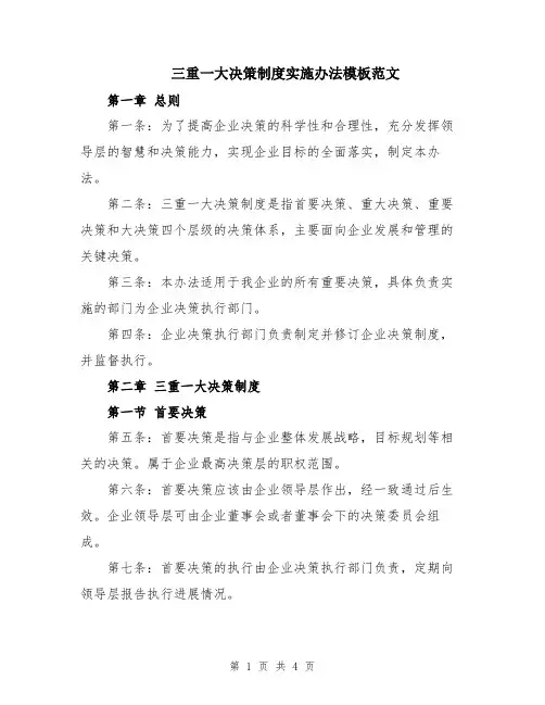 三重一大决策制度实施办法模板范文