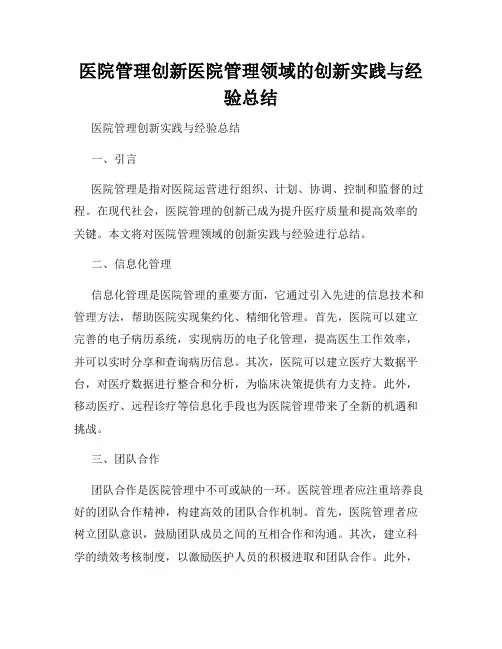 医院管理创新医院管理领域的创新实践与经验总结