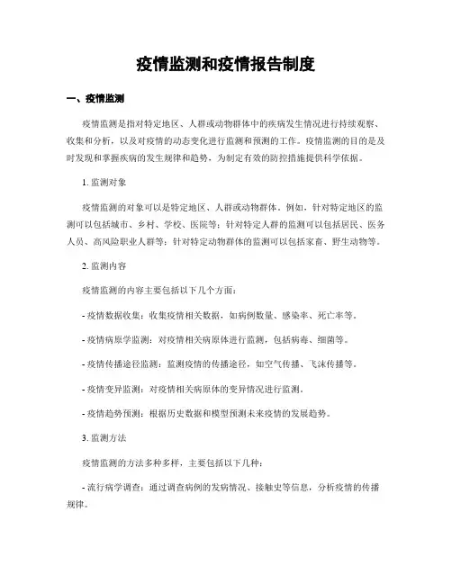 疫情监测和疫情报告制度