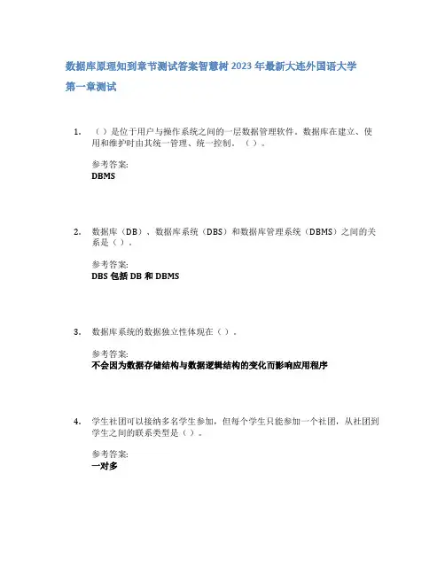 数据库原理知到章节答案智慧树2023年大连外国语大学