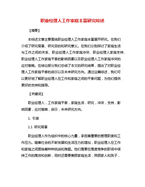 职业经理人工作家庭丰富研究综述