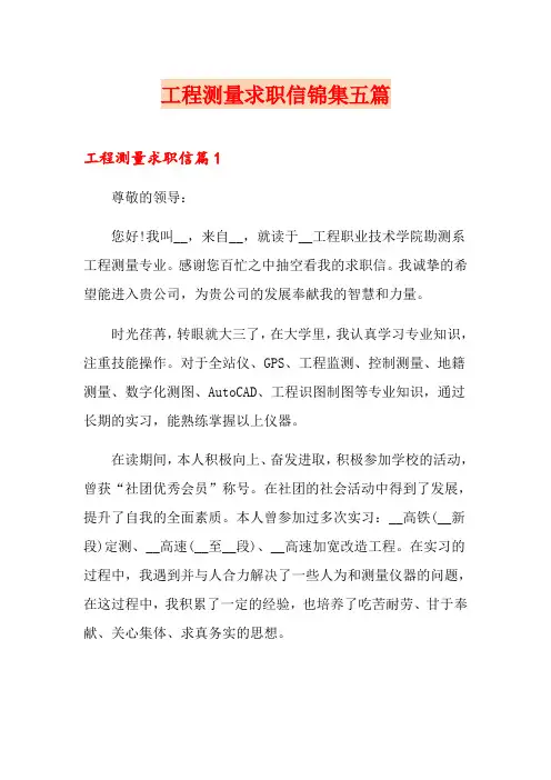 工程测量求职信锦集五篇