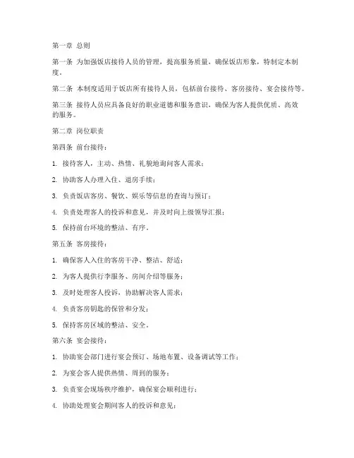 饭店接待人员管理制度范本