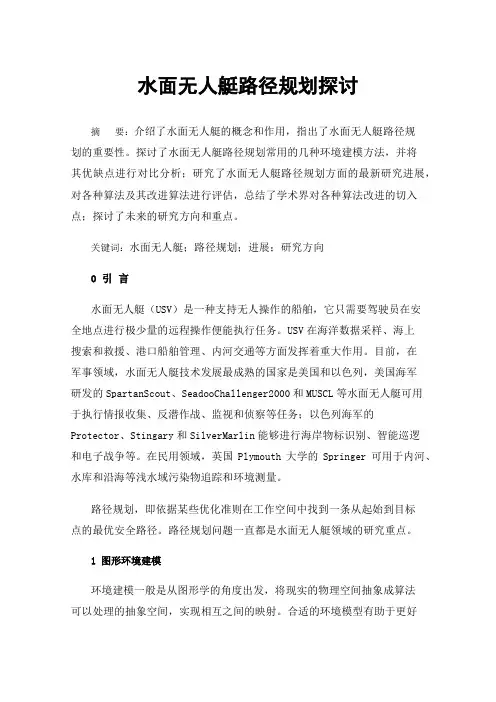 水面无人艇路径规划探讨