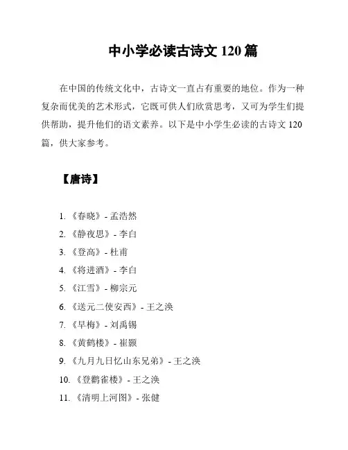 中小学必读古诗文120篇