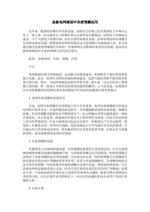 县级电网规划中负荷预测应用