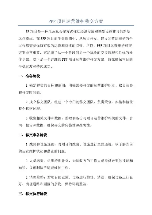 PPP项目运营维护移交方案