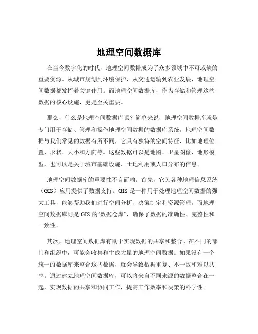 地理空间数据库
