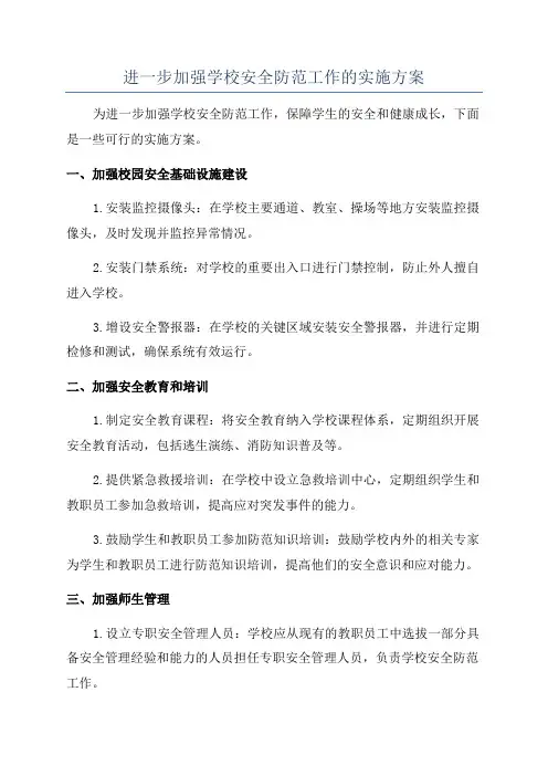 进一步加强学校安全防范工作的实施方案