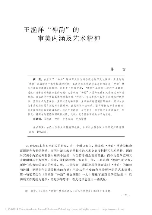 王渔洋_神韵_的审美内涵及艺术精神_蒋寅