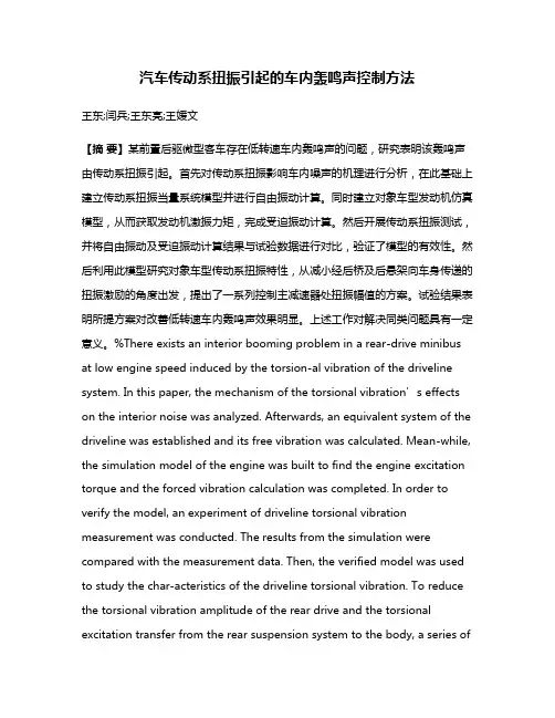 汽车传动系扭振引起的车内轰鸣声控制方法