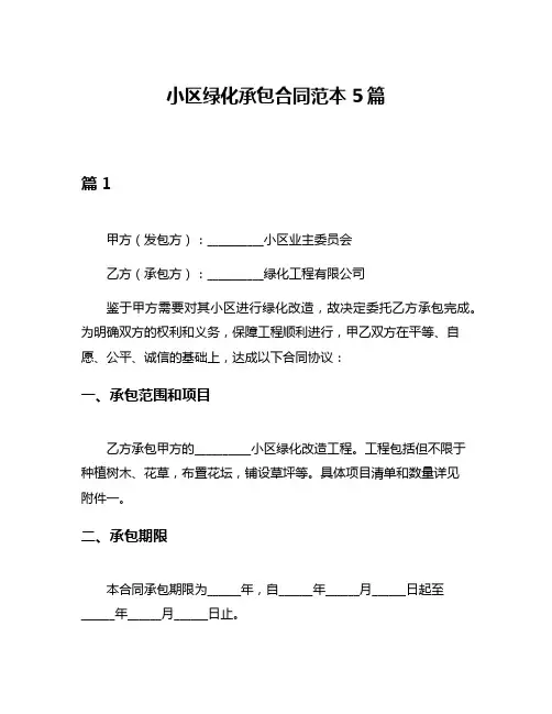小区绿化承包合同范本5篇