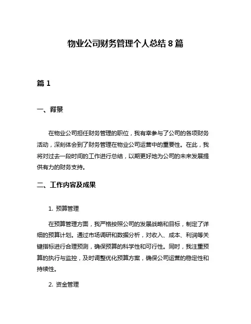 物业公司财务管理个人总结8篇
