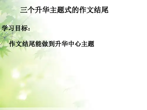 三个升华主题式的作文结尾