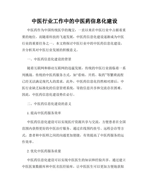 中医行业工作中的中医药信息化建设