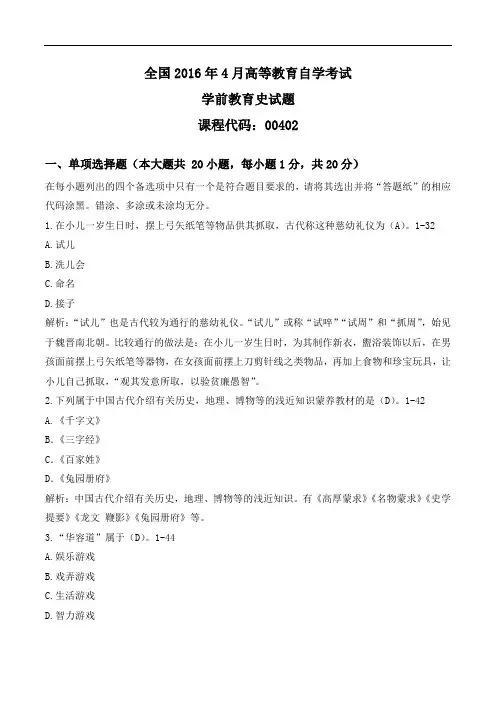 全国2016年4月高等教育自学考试00402学前教育史试卷【答案版】