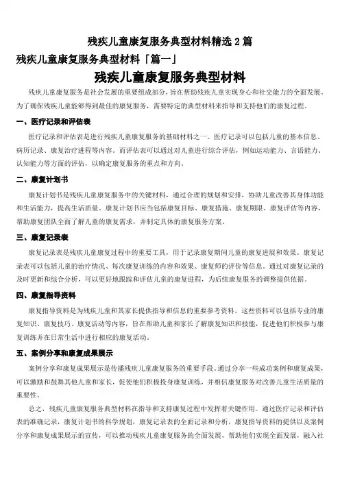 残疾儿童康复服务典型材料精选2篇