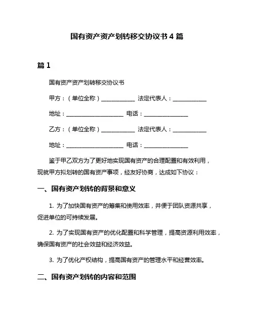 国有资产资产划转移交协议书4篇