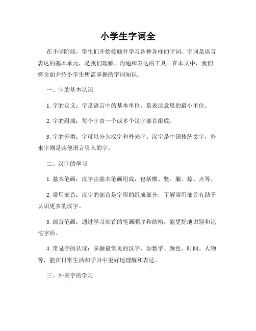 小学生字词全