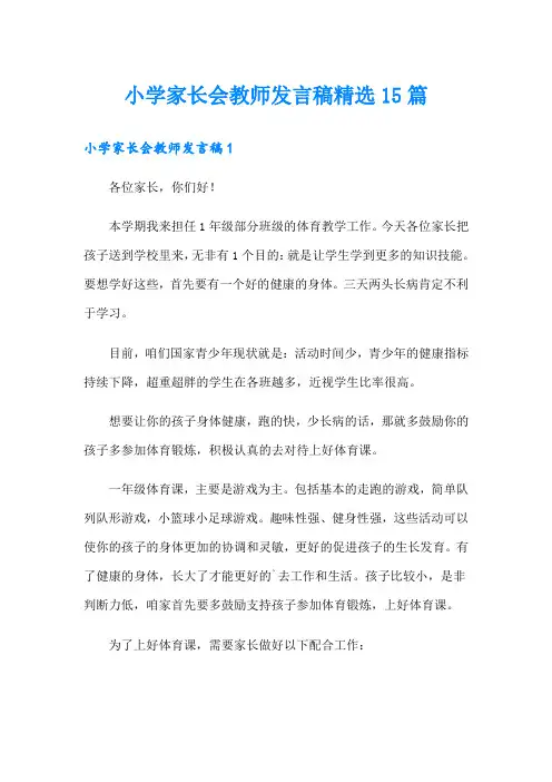 小学家长会教师发言稿精选15篇