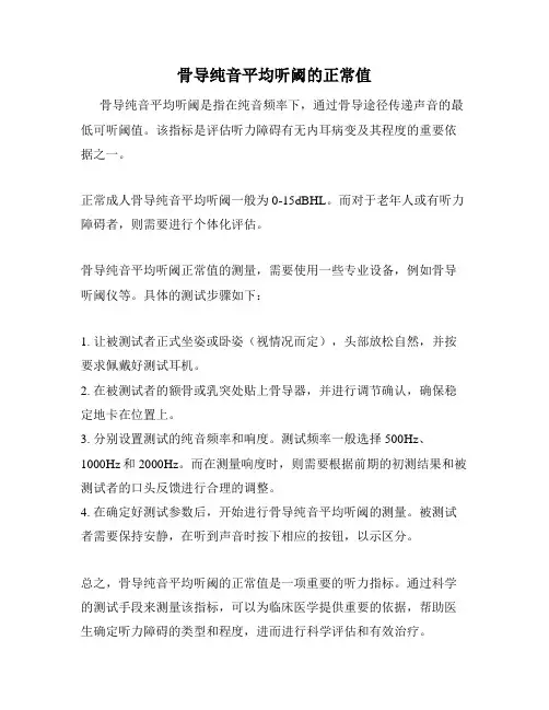 骨导纯音平均听阈的正常值