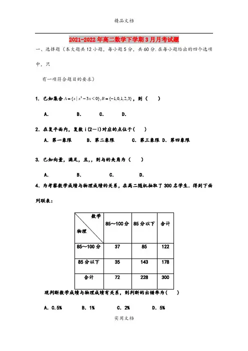 2021-2022年高二数学下学期3月月考试题