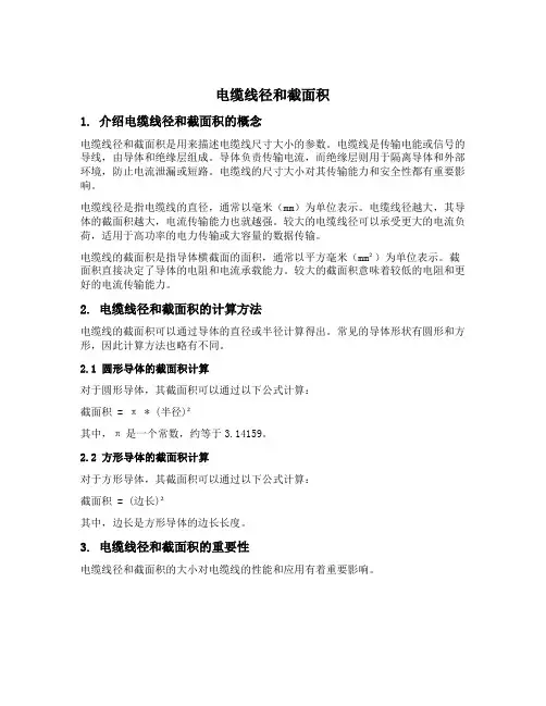 电缆线径和截面积